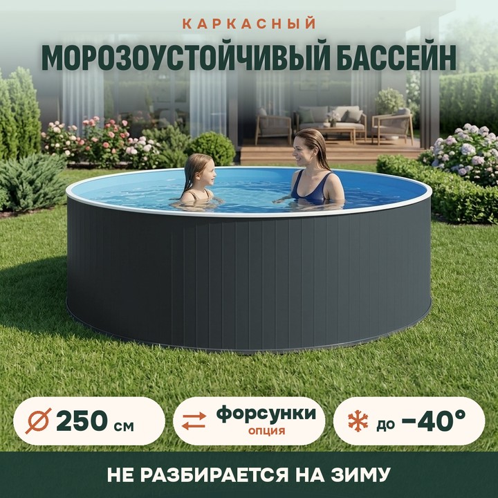 Сборный морозоустойчивый бассейн ОДИССЕЙ 2,5х1,25 м, цвет стенки графит