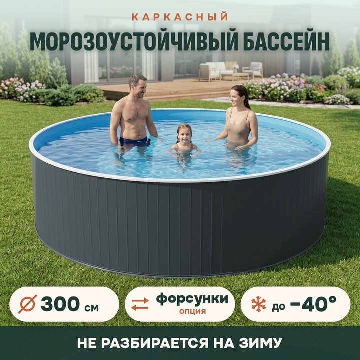 Сборный морозоустойчивый бассейн ОДИССЕЙ 3,0х1,25 м, цвет стенки графит