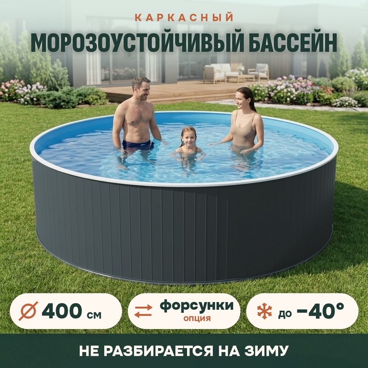 Сборный морозоустойчивый бассейн ОДИССЕЙ 4,0х1,25 м, цвет стенки графит