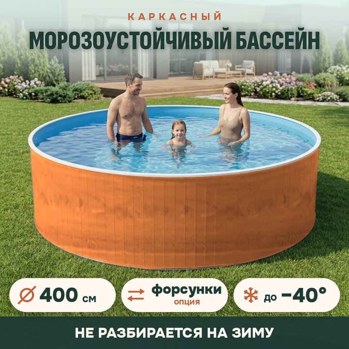 Сборный морозоустойчивый бассейн ОДИССЕЙ 4,0х1,25 м, цвет стенки светлое дерево