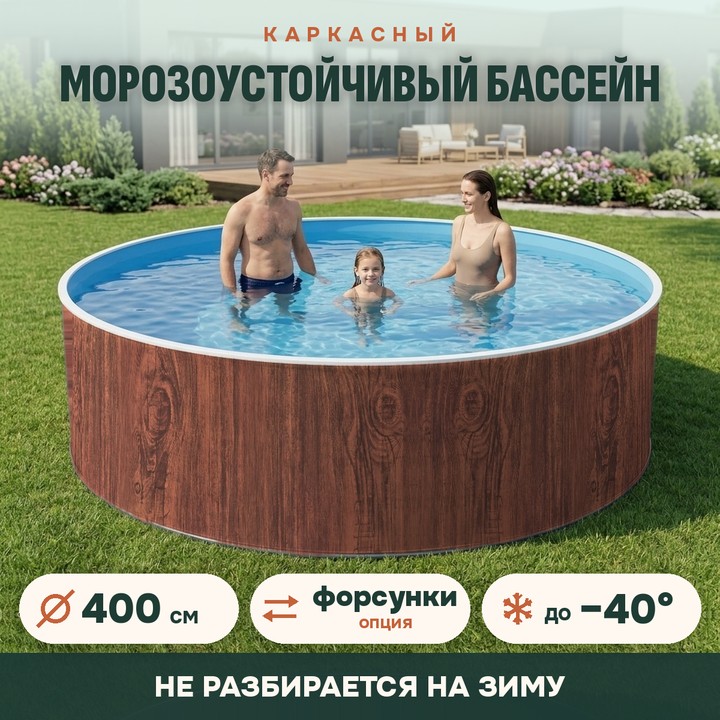 Сборный морозоустойчивый бассейн ОДИССЕЙ 4,0х1,25 м, цвет стенки темное дерево