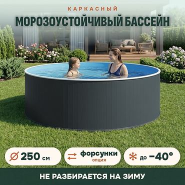 Сборный морозоустойчивый бассейн ОДИССЕЙ 2,5х1,25 м, цвет стенки графит