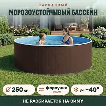 Сборный морозоустойчивый бассейн ОДИССЕЙ 2,5х1,25 м, цвет стенки шоколад