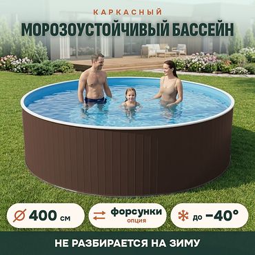 Сборный морозоустойчивый бассейн ОДИССЕЙ 4,0х1,25 м, цвет стенки шоколад