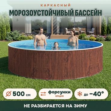 Сборный морозоустойчивый бассейн ОДИССЕЙ 5,0х1,25 м, цвет стенки темное дерево