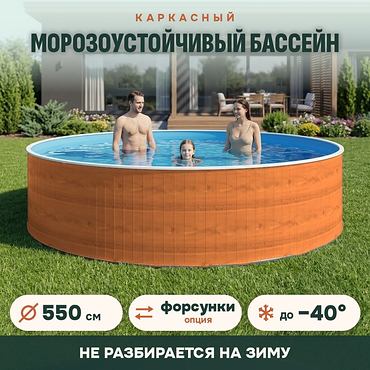 Сборный морозоустойчивый бассейн ОДИССЕЙ 5,5х1,25 м, цвет стенки светлое дерево