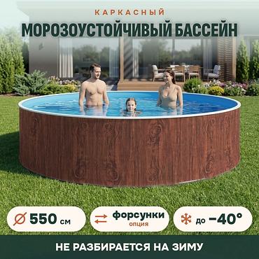 Сборный морозоустойчивый бассейн ОДИССЕЙ 5,5х1,25 м, цвет стенки темное дерево
