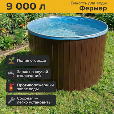 Емкость сборная для воды Фермер-9000