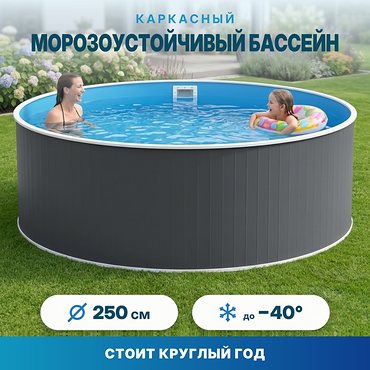Морозоустойчивый сборный бассейн Лаон 250х125 см цвет стенки графит
