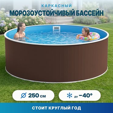 Морозоустойчивый сборный бассейн Лаон 250х125 см цвет стенки шоколад