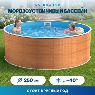 Морозоустойчивый сборный бассейн Лаон 250х125 см цвет стенки светлое дерево