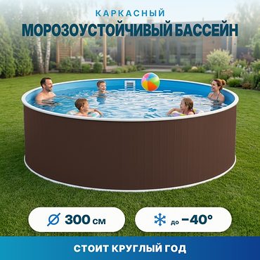 Морозоустойчивый сборный бассейн Лаон 300х125 см цвет стенки шоколад