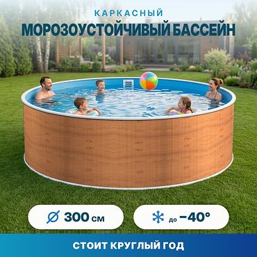 Морозоустойчивый сборный бассейн Лаон 300х125 см цвет стенки светлое дерево