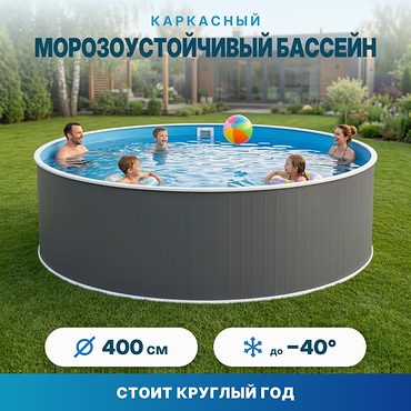 Морозоустойчивый сборный бассейн Лаон 400х125 см цвет стенки графит