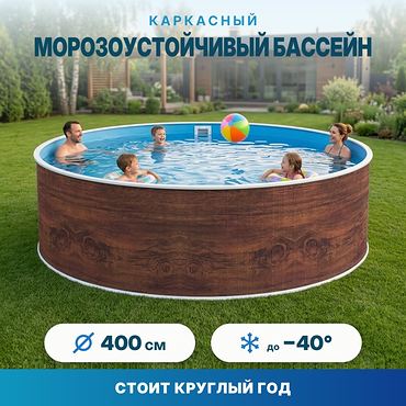 Морозоустойчивый сборный бассейн Лаон 400х125 см цвет стенки темное дерево