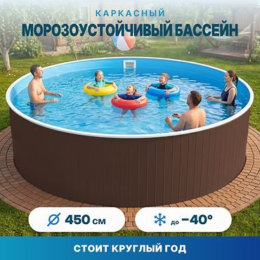 Морозоустойчивый сборный бассейн Лаон 450х125 см цвет стенки шоколад