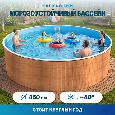 Морозоустойчивый сборный бассейн Лаон 450х125 см цвет стенки светлое дерево