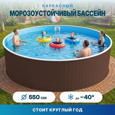 Морозоустойчивый сборный бассейн Лаон 550х125 см цвет стенки шоколад