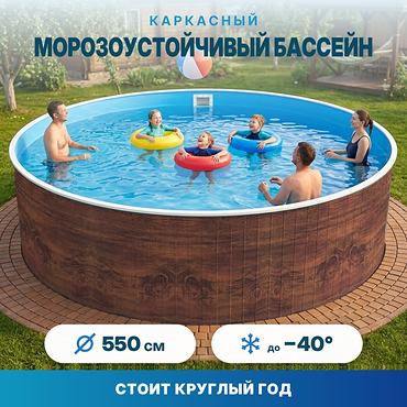Морозоустойчивый сборный бассейн Лаон 550х125 см цвет стенки темное дерево