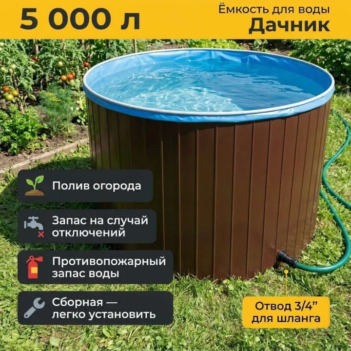 Сборная ёмкость для воды «Дачник» 5 000 л