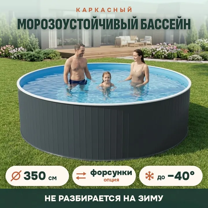 Сборный морозоустойчивый бассейн Одиссей 350×125 см, графит